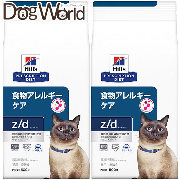 ［2袋セット］ヒルズ 猫用 z/d 食物アレルギーケア 500g