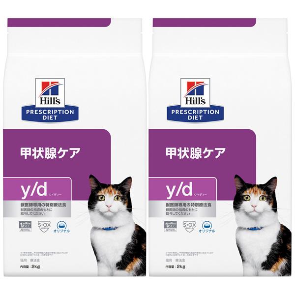 ［2袋セット］ヒルズ 猫用 y/d 甲状腺ケア ドライ 2kg