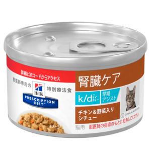 ヒルズ 猫用 k/d 腎臓ケア 早期アシスト チキン＆野菜入りシチュー缶 82g