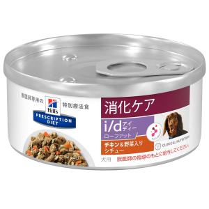 ヒルズ 犬用 i/d ローファット 消化ケア チキン＆野菜入りシチュー 缶詰 156g
