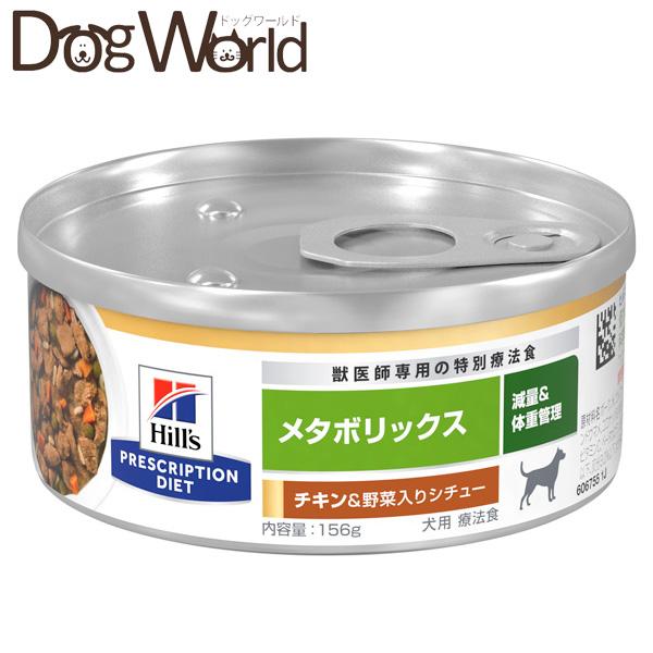 ヒルズ 犬用 メタボリックス 減量＆体重管理 チキン＆野菜入りシチュー缶 156g×24［賞味：20...