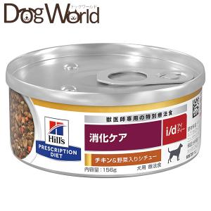 ヒルズ 犬用 i/d 消化ケア チキン＆野菜入りシチュー缶 156g×24｜dogworld