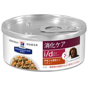 ［終売］ヒルズ 犬用 i/d 消化ケア チキン味＆野菜入りシチュー 缶詰 156g