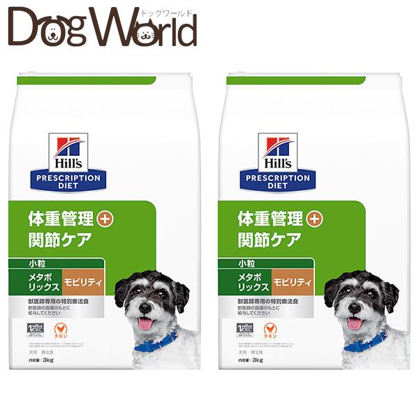 ［2袋セット］ ヒルズ 犬用 メタボリックス+モビリティ 小粒 3kg