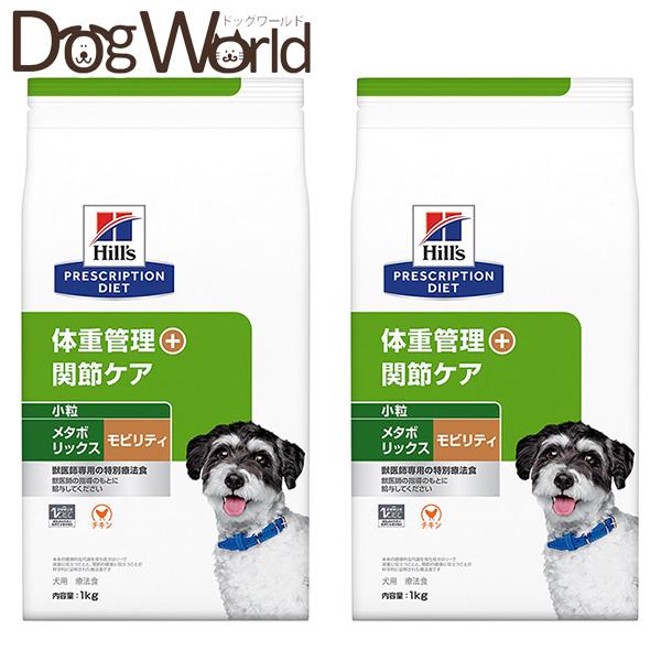 ［2袋セット］ ヒルズ 犬用 メタボリックス+モビリティ 小粒 1kg