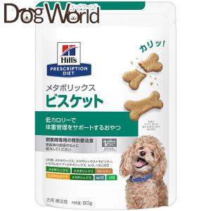 ヒルズ 犬用 メタボリックス ビスケット 80g［賞味：2024/7］｜ドッグワールド