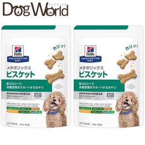 ［2袋セット］ヒルズ 犬用 メタボリックス ビスケット 80g［賞味：2024/7］｜dogworld