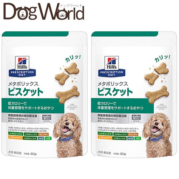 ［2袋セット］ヒルズ 犬用 メタボリックス ビスケット 80g
