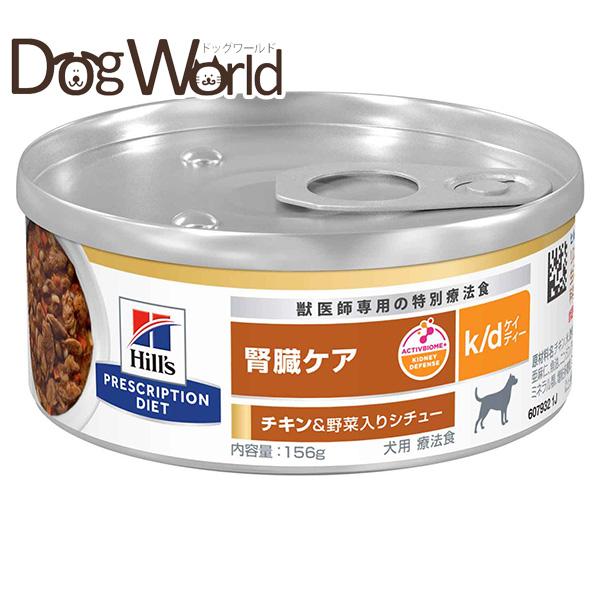 ヒルズ 犬用 k/d 腎臓ケア チキン＆野菜入りシチュー缶 156g×24