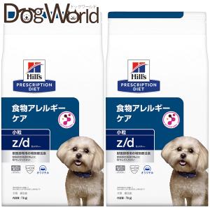 ［2袋セット］ヒルズ 犬用 z/d 食物アレルギー＆皮膚ケア 小粒 ドライ 1kg｜ドッグワールド