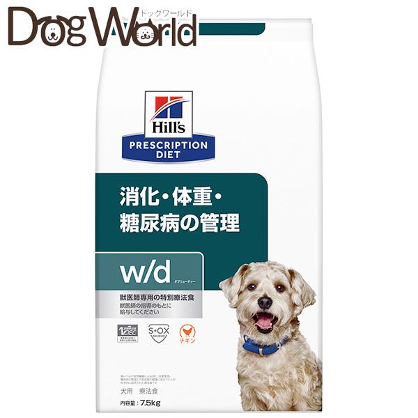 ヒルズ 犬用 w/d 消化・体重・糖尿病の管理 ドライ 7.5kg
