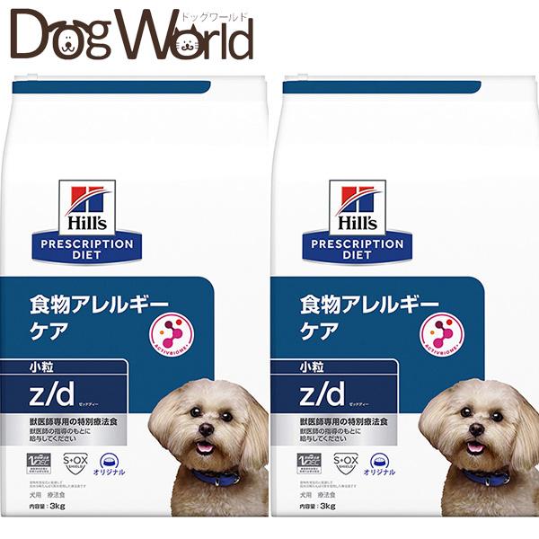 ［2袋セット］ヒルズ 犬用 z/d 食物アレルギー＆皮膚ケア 小粒 ドライ 3kg