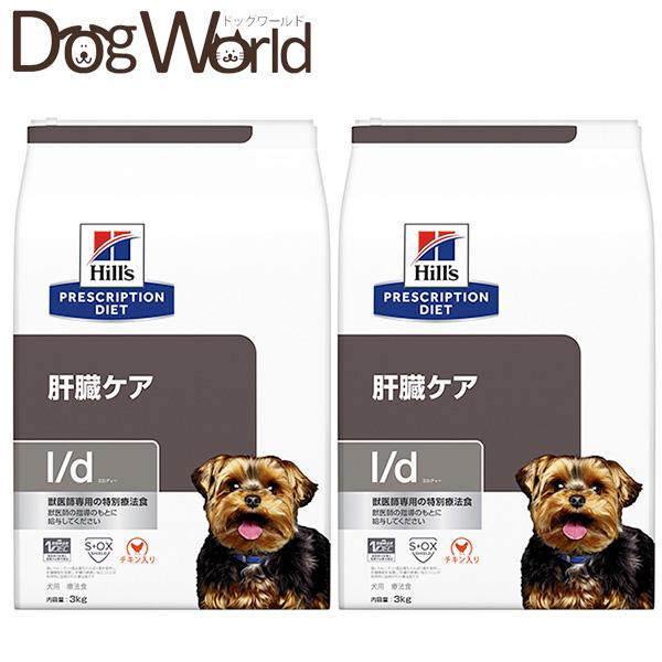 ［2袋セット］ヒルズ 犬用 l/d 肝臓ケア ドライ 3kg