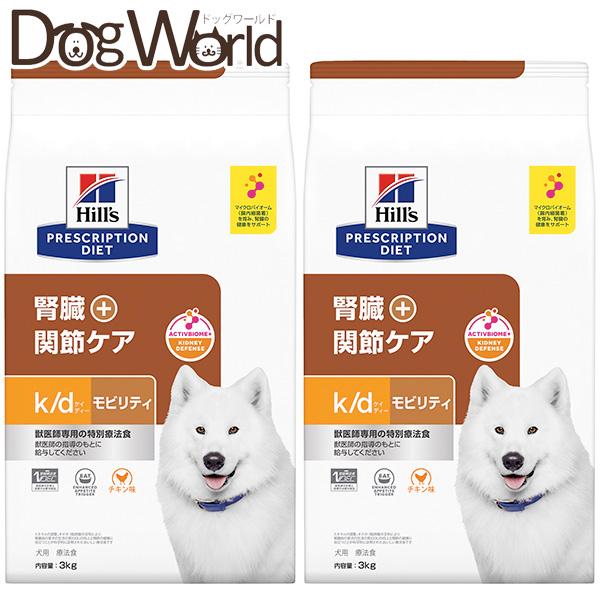 ［2袋セット］ヒルズ 犬用 k/d モビリティ 腎臓＋関節ケア ドライ 3kg