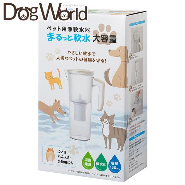 クリタック ペット用浄軟水器 まるっと軟水 大容量 750ml