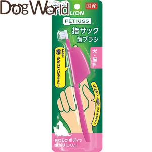 ライオンペット PETKISS 指サック 歯ブラシ 犬・猫用 1本