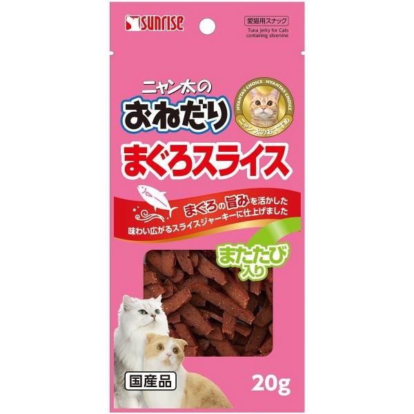 ニャン太のおねだり まぐろスライス またたび入り 20g［賞味：2026/3］