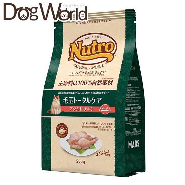 ニュートロ ナチュラルチョイス 毛玉トータルケア アダルト チキン 成猫用 500g［賞味：2024...