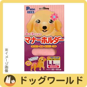 ［終売］Pone 女の子のための マナーホルダー LLサイズ