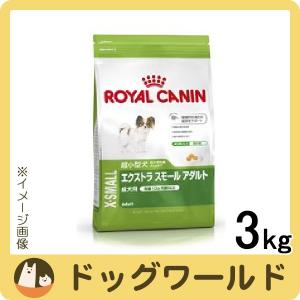 ロイヤルカナン 超小型犬用 エクストラスモール アダルト 3kg