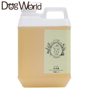 自然流 トリートメントシャンプー 子犬用 2L