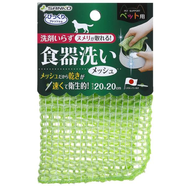 食器のヌメリ取り ペット用食器洗い メッシュ グリーン