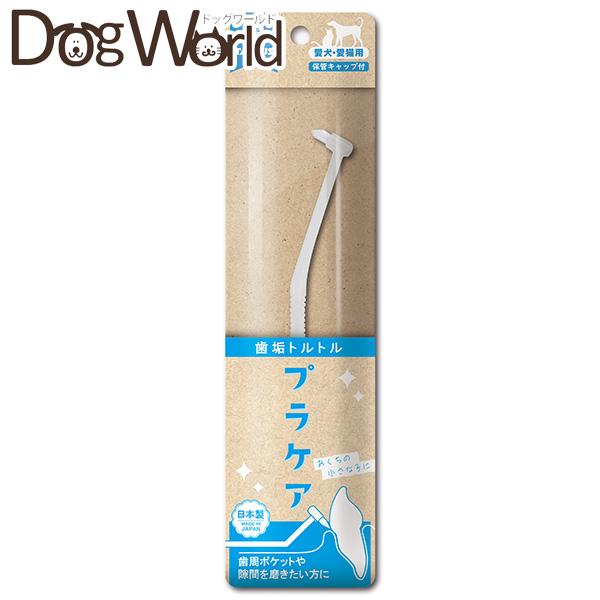 トーラス 歯垢トルトル プラケア 犬猫用歯ブラシ