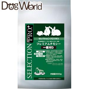 イースター セレクションプロプラス プレミアムチモシー 一番刈り 800g｜dogworld