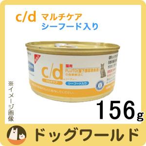 ［終売］ヒルズ 猫用 療法食 c/d マルチケア 缶詰 シーフード 156g