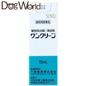 千寿製薬 ワンクリーン 動物用点眼・清拭剤 動物用医薬品 15mL
