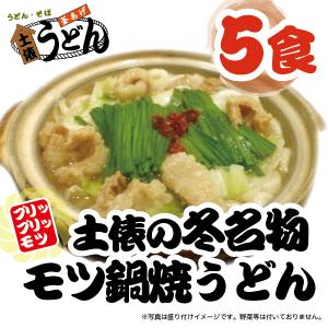 釜揚げ太麺もつ鍋焼うどん　冷凍５食セット　【土俵うどん】【福岡　筑後うどん　大木町お取り寄せ　　まかない飯グランプリ受賞店】