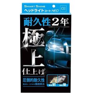 CCI 車用 ヘッドライトコート剤 スマートシャイン ヘッドライトコートNEO W-225 強力コーティング 黄ばみ除去 UVカットポリマー