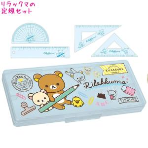スケールセット 分度器 三角定規 女の子 向け リラックマ