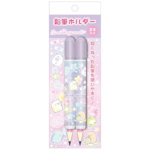 鉛筆 補助軸 ホルダー 女の子 向け すみっコぐらし 夜空