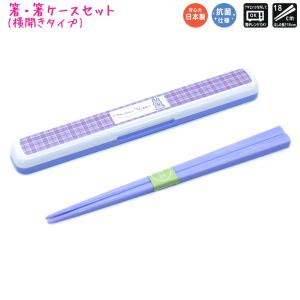 はしケース 箸箱セット 19.5cm とっても強いケース入り （ 箸 箸箱 お箸 箸ケース