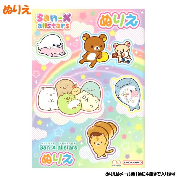 ぬりえ 女の子 向け サンエックスオールスターズ 4631022A すみっコぐらし リラックマ じん...