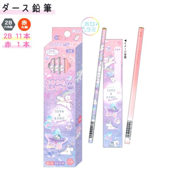 メール便 OK 12本セット ダース 2B 鉛筆 女の子 向け そらあんどくも ユニコーン クーリア...