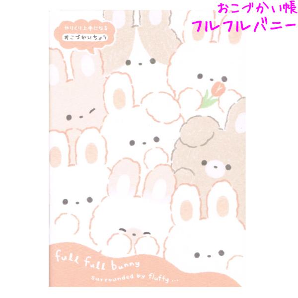 メール便 OK おこづかい帳 女の子 向け フルフルバニー クーリア おしゃれ で かわいい 文房具