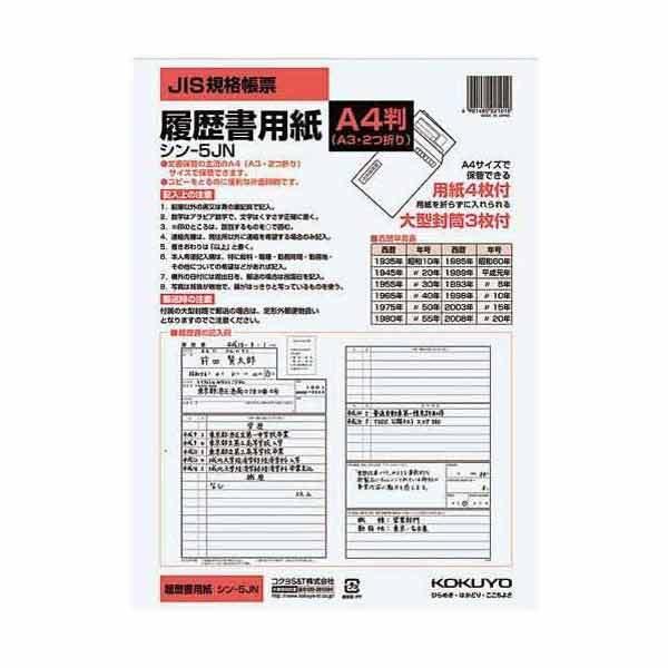 履歴書用紙 A4 大型封筒付き シン-5JN メール便 OK コクヨ