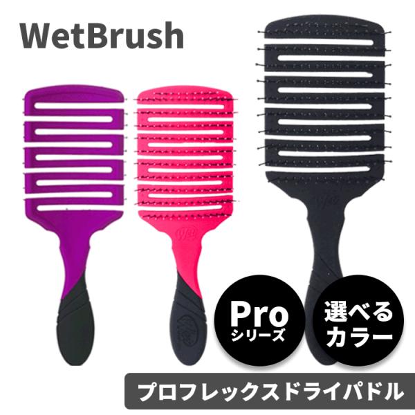 WetBrush ウェットブラシ プロ フレックスドライ パドル 各種【メール便350円対象商品】