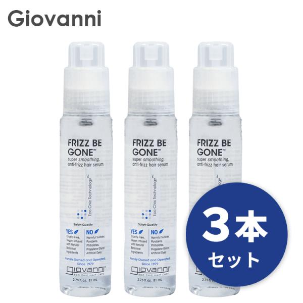 ジョバンニ 送料無料 ☆お得な３本セット☆フリッズビーゴーン スムージング ヘアセラム 81ml 宅...