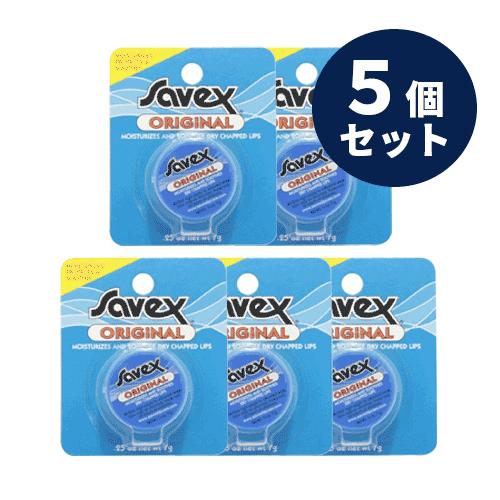 Savex サベックス 送料無料 リップ オリジナル ジャー 7ｇ お得な5個セット  【メール便対...