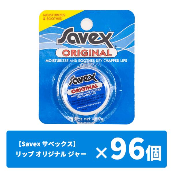 Savex サベックス 送料無料 仕入れ リップ オリジナル ジャー 7ｇ 96個セット 宅配便発送...