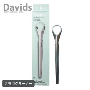 Davids デイヴィッズ タングスクレーパー 舌クリーナー 送料無料【Y】 舌磨き 舌みがき 舌ケア 口臭ケア 舌ブラシ オーラルケア タンスクレーパー