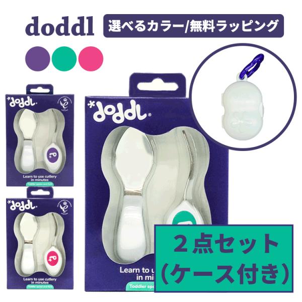 ドードル doddl スプーン フォーク 2点セット ケース付き 宅配便発送 知育 幼児用 子供 赤...