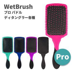 WetBrush ウェットブラシ プロ パドルディタングラー 各種【メール便