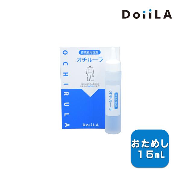 おためしサンプル オチルーラ〜作業着用〜 洗剤 強力 業務用 工業用 液体 つなぎ ガソリンスタント...