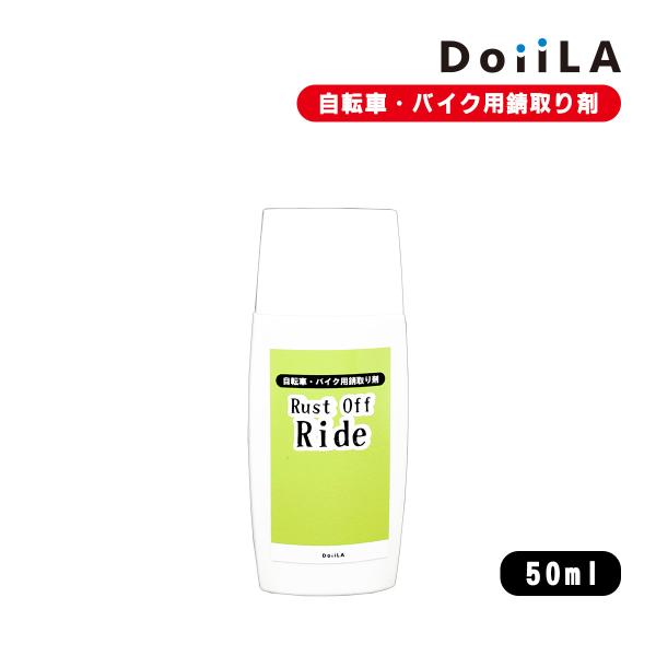 自転車・バイク用錆取り剤 サビ落とし サビ取り 除去  赤錆 酸 除錆剤 強力 除錆剤 垂れにくい ...