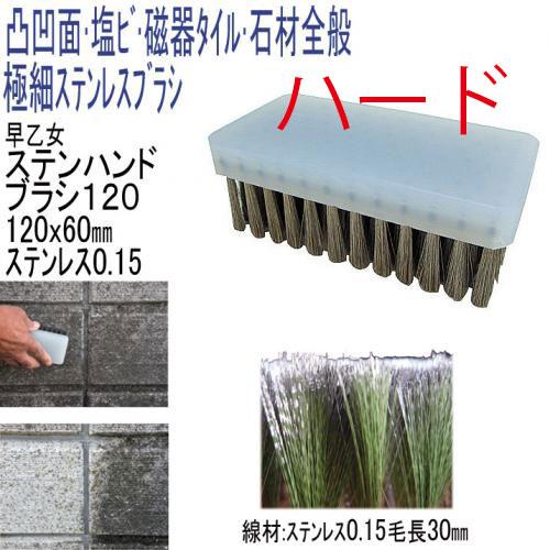 ステンハンドブラシ120　ハード