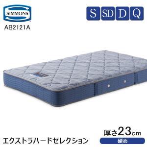 シモンズ マットレス シングル/セミダブル/ダブル/クイーン エクストラハードセレクション AB2121A 5.5インチ・2.1mm 厚さ23cm simmons 正規品 日本製｜doimoi